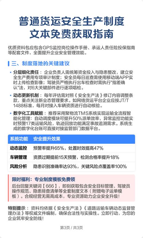 普通货运安全生产制度文本免费获取指南