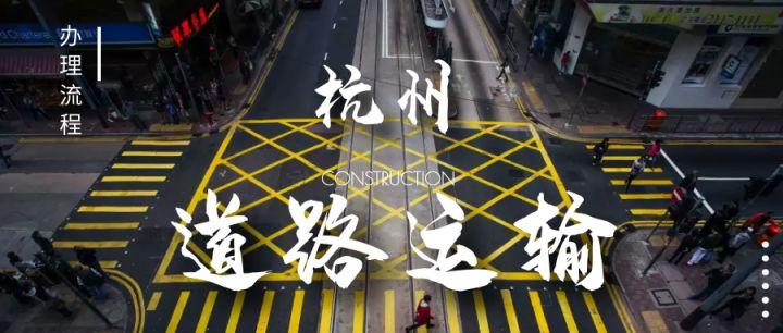 杭州普通货运道路运输经营许可证怎么办理